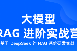极客时间大模型RAG进阶实战营（包更新）