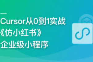 AI辅助神器Cursor –从0到1实战《仿小红书小程序》（高清同步）