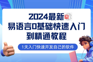 2024最新易语言课程0基础入门课程【全流程实战】