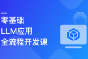 LLM应用全流程开发 全新技术+多案例实战+私有化部署（高清同步）