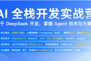 jk基于DeepSeek AI 全栈开发实战营2025