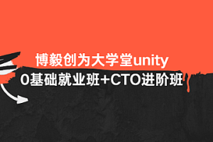 博毅创为大学堂unity0基础就业班+CTO进阶班