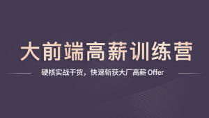 妙码学院大前端架构师训练营2025