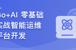 GO + AI 零基础实战智能运维平台 | 高清同步