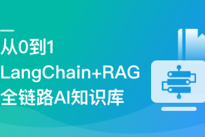 从0到1，LangChain+RAG全链路实战AI知识库（高清同步）