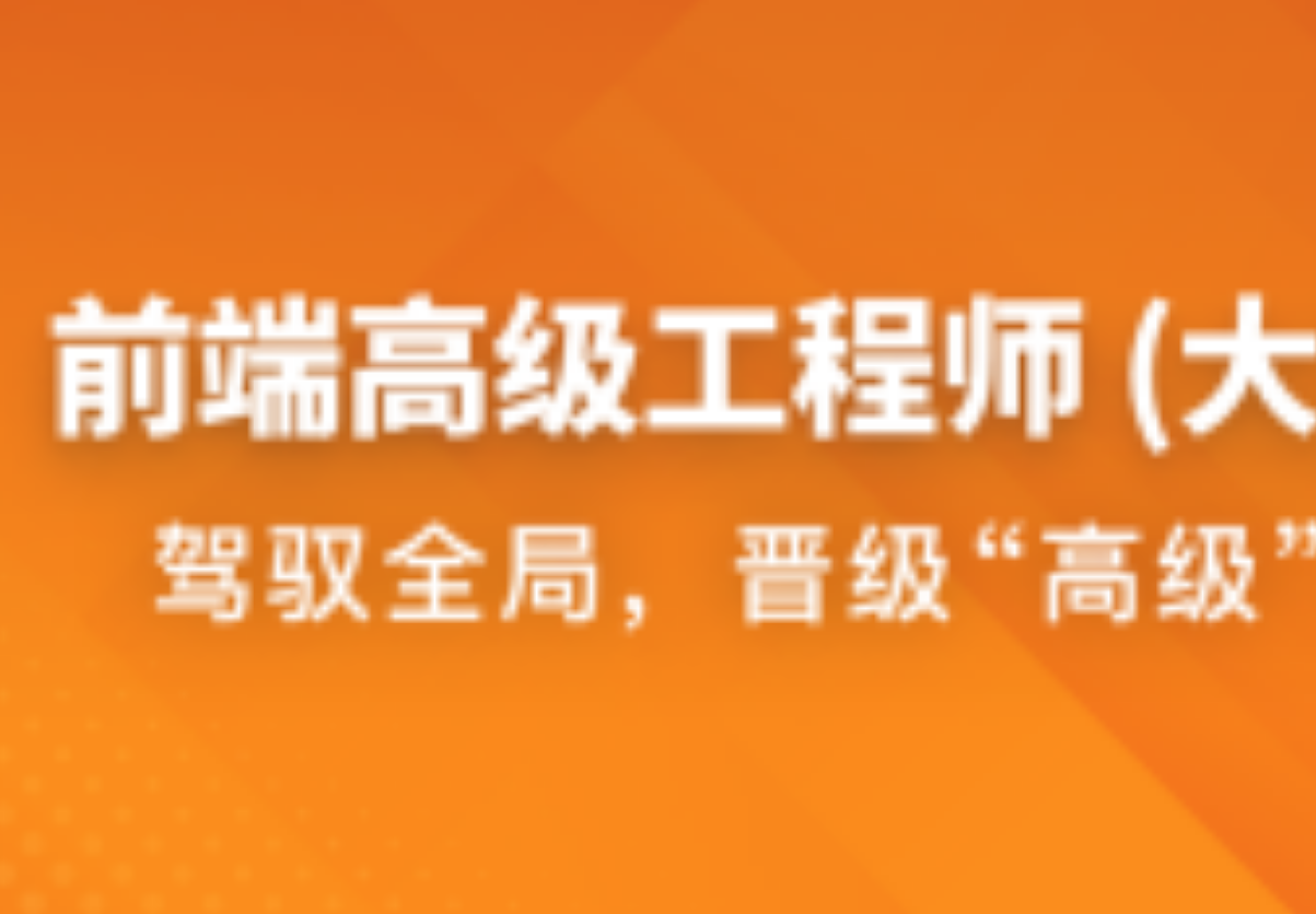 2025 前端高级工程师（大前端）（完结）_IT爱知识