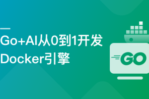 Go + AI 从0到1开发 Docker 引擎(高清同步)