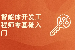 AI Agent智能体Coze应用开发工程师精品体系课|完结