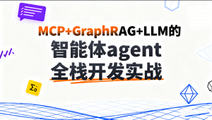 C大-MCP+GraphRAG+LLM的智能体agent全栈开发实战