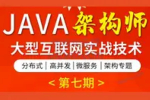 TL – Java架构班第七期(已完结)