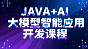 TL-JAVA+AI大模型智能应用开发