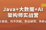 Java+大数据+AI架构师实战营(高清同步)