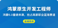 鸿蒙原生开发工程师（已完结，视频+课件代码）