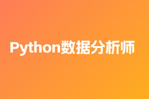 路飞-Python数据分析师(V3.0版)