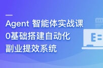 Agent 智能体实战课- 0基础搭建自动化副业提效系统(高清同步)