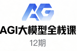 智泊-最新AGI大模型全栈课12期|2025年9月
