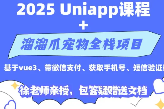徐老师2025新版uniapp课程项目实战带支付_IT爱知识