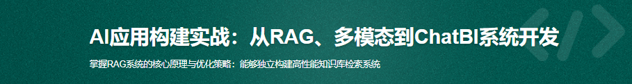 RichadLee-AI应用构建实战：从RAG、多模态到ChatBI系统开发-芒果图库