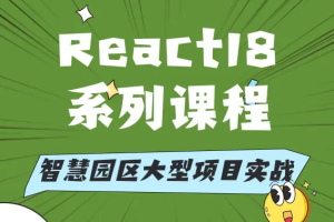 2025徐老师React18&19课程含项目实战(完结)