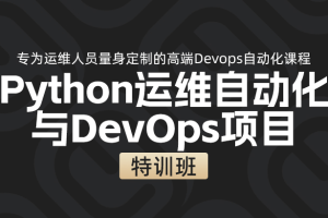 马哥-【全程班】DevOps运维自动化