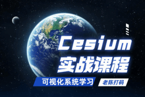 Cesium可视化系统实战课程(完结)