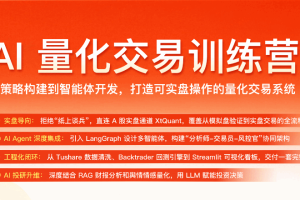 AI量化交易训练营(高清同步)