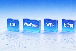 C#+winform+上位机+WPF零基础教程（完结）