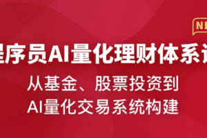程序员AI量化理财体系课