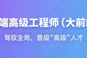 高级前端工程师(大前端)2025版(已完结)