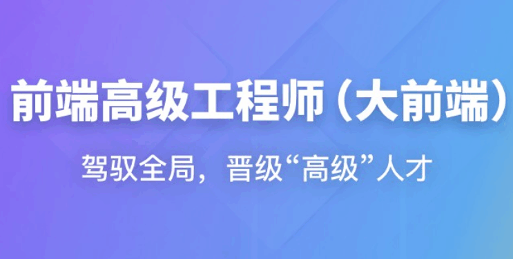 高级前端工程师（大前端）2025版（已完结）_IT爱知识