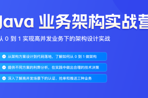 JK时间何辉Java业务架构实战营