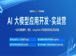 JK时间-AI大模型应用开发实战营（完结）