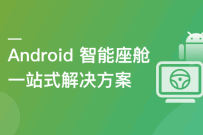 覆盖车载投屏、多媒体、智能语音等核心功能开发