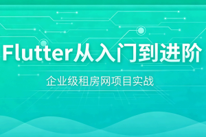 Flutter从入门到进阶 企业级租房网项目实战
