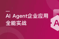 AI Agent 企业应用全能实战(高清同步)