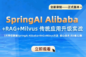 SpringAI Alibaba+RAG+Milvus 传统应用升级项目实战