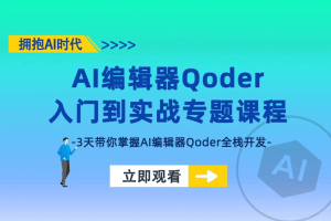 全栈AI编辑器Qoder-入门到实战-玩转AI编程