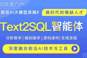 Text2SQL智能体基础到实战