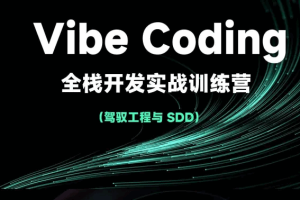 Vibe Coding全栈开发实战训练营