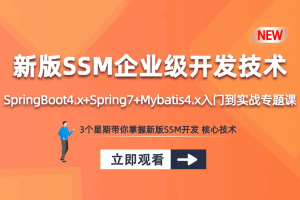 SpringBoot4.x+Spring7+Mybatis4.x-入门到实战专题课程