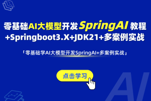 零基础学AI大模型SpringAI教程+Springboot3.X+多案例实战