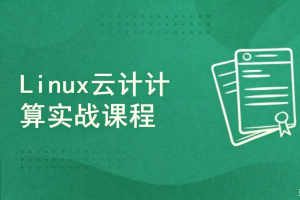Linux云计算实战课程
