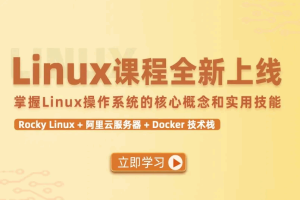 新版Linux零基础入门到高手Rocky版本-替换CentOS
