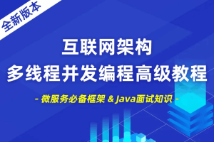 互联网架构多线程并发编程高级教程