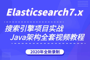 玩转搜索框架ElasticSearch7.x实战