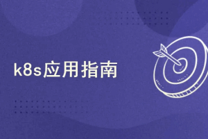 K8s高可用集群部署：基于某银行电子商城k8s部署案例实战