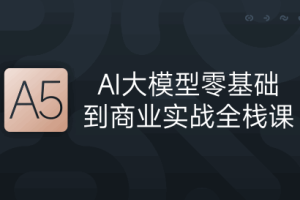 第六期-AI大模型零基础到商业实战全栈课