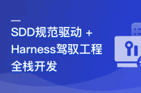 SDD规范驱动+Harness驾驭工程AI全栈开发