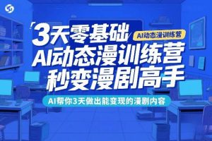 零基础AI漫剧高手训练营