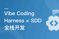 从 Vibe Coding 到 Harness × SDD 全栈开发实战